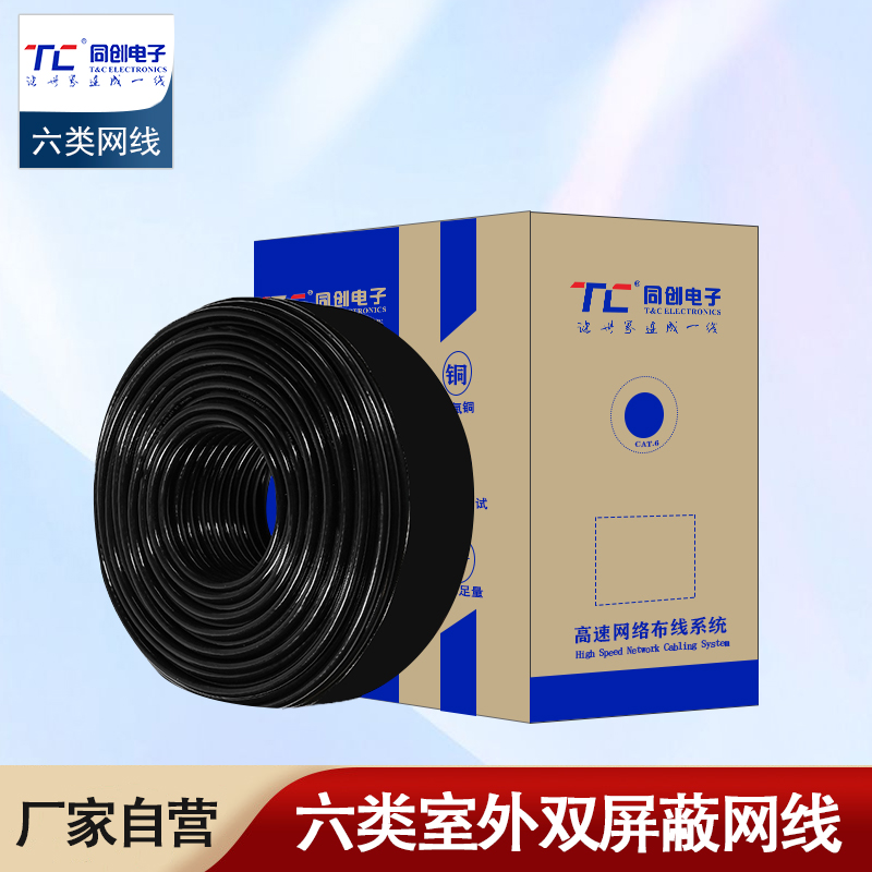 TC6005工程級六類室外雙屏蔽網線 線徑0.56